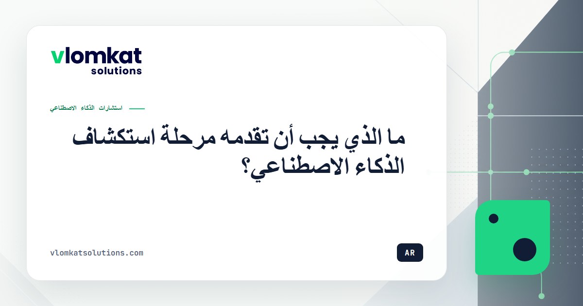 مخرجات مرحلة استكشاف الذكاء الاصطناعي