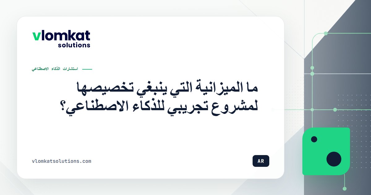ميزانية مشروع تجريبي للذكاء الاصطناعي