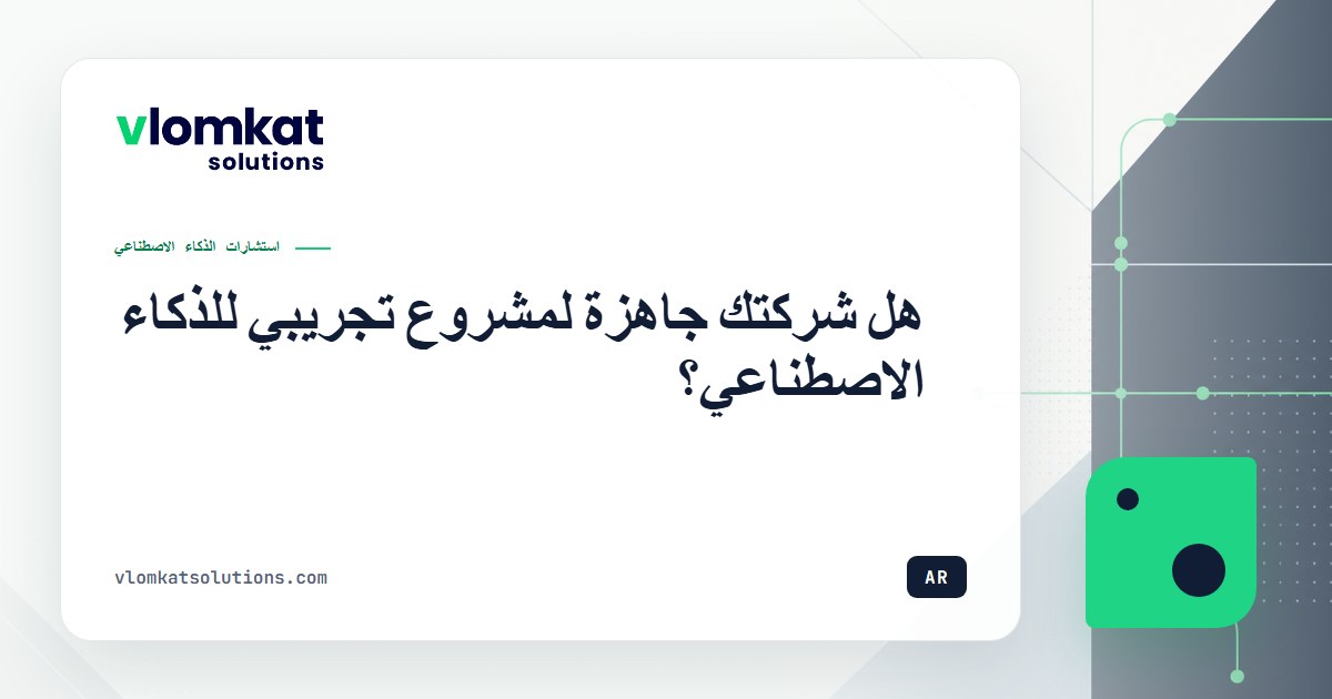جاهزية الشركة لمشروع تجريبي للذكاء الاصطناعي