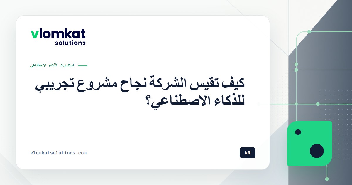 قياس نجاح مشروع تجريبي للذكاء الاصطناعي
